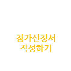 슈퍼캠프 참가신청서 작성하기