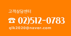 고객상담센터 전화번호 02-512-0783