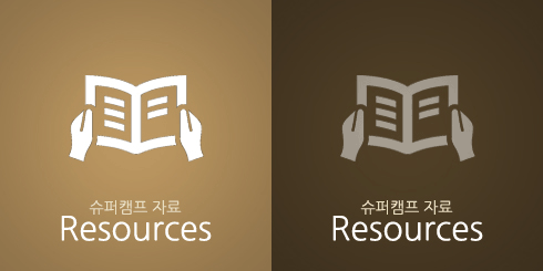 슈퍼캠프자료 Resources